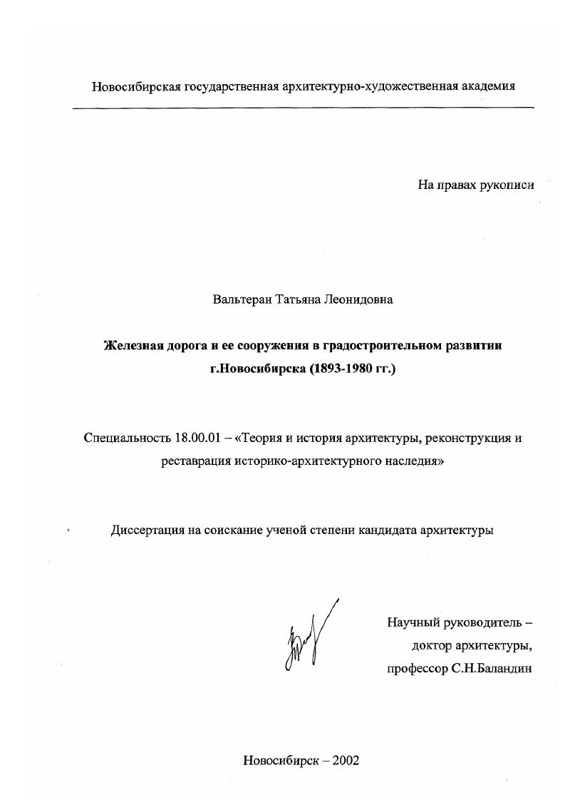 Железная дорога и ее сооружения в градостроительном развитии г. Новосибирска : 1893 - 1980 гг.