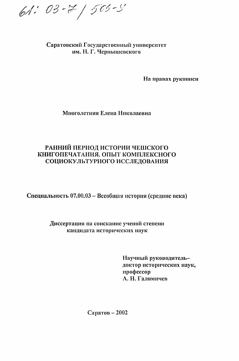 скачать диссертацию Ранний период истории чешского книгопечатания. Опыт комплексного социокультурного исследования Ранний период истории чешского книгопечатания. Опыт комплексного социокультурного исследования