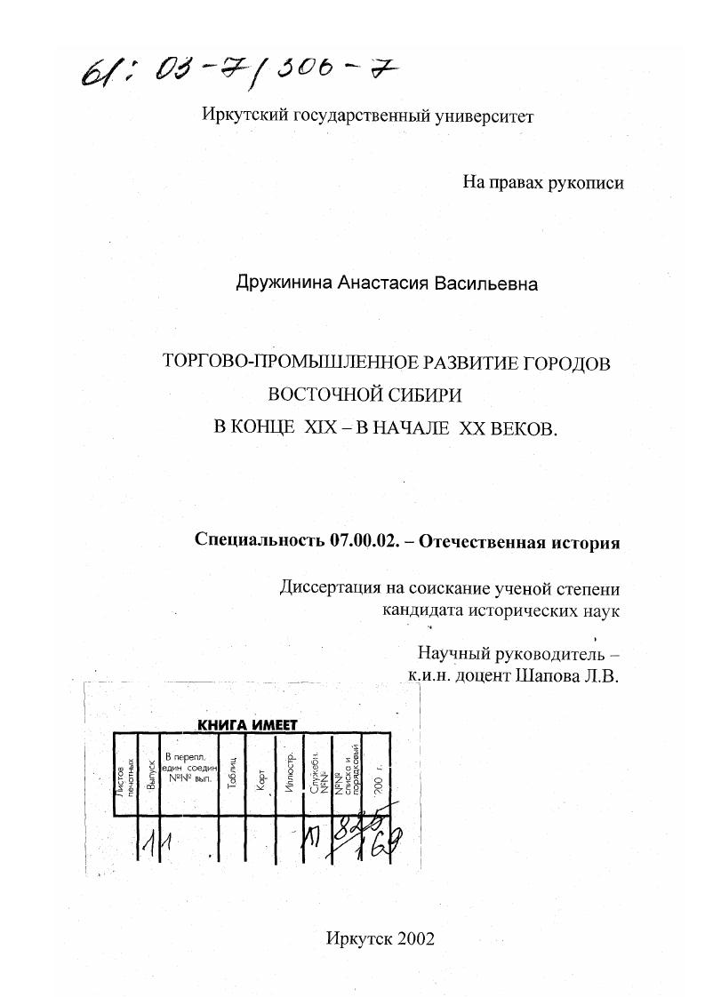 Торгово-промышленное развитие городов Восточной Сибири в конце XIX - начале XX веков