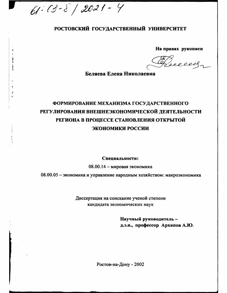 Формирование механизма государственного регулирования внешнеэкономической деятельности региона в процессе становления открытой экономики России