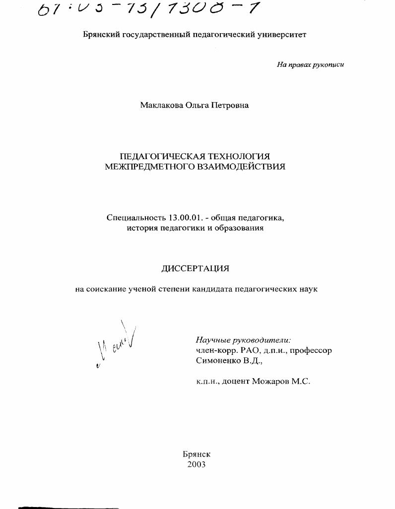 Педагогическая технология межпредметного взаимодействия