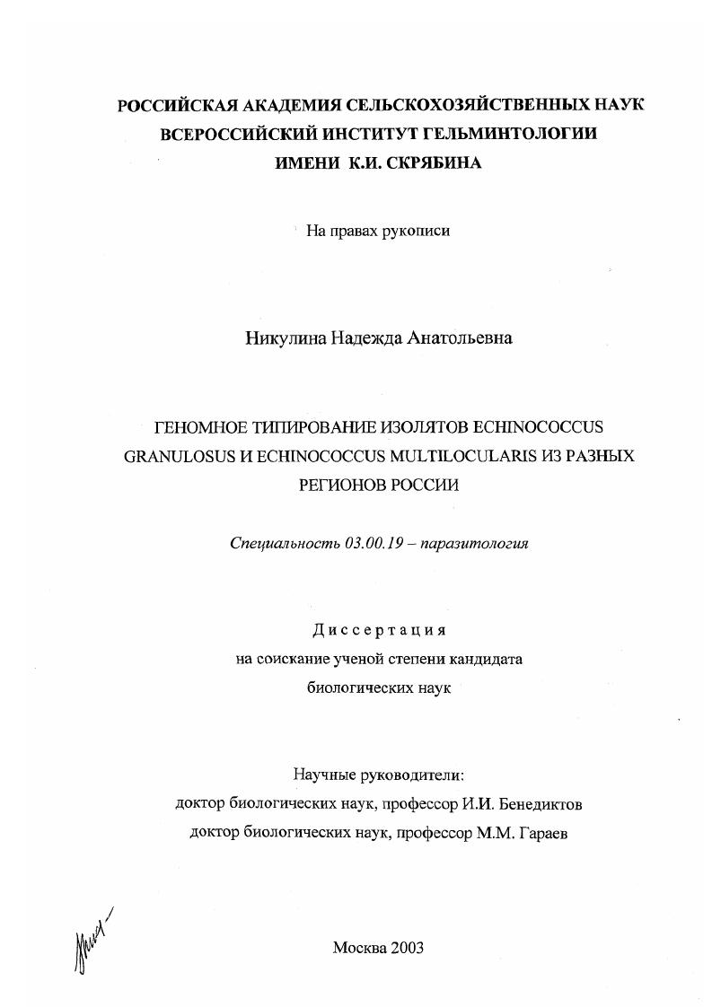 скачать диссертацию Геномное типирование изолятов Echinococcus granulosus и Echinococcus multilocularis из разных регионов России Геномное типирование изолятов Echinococcus granulosus и Echinococcus multilocularis из разных регионов России
