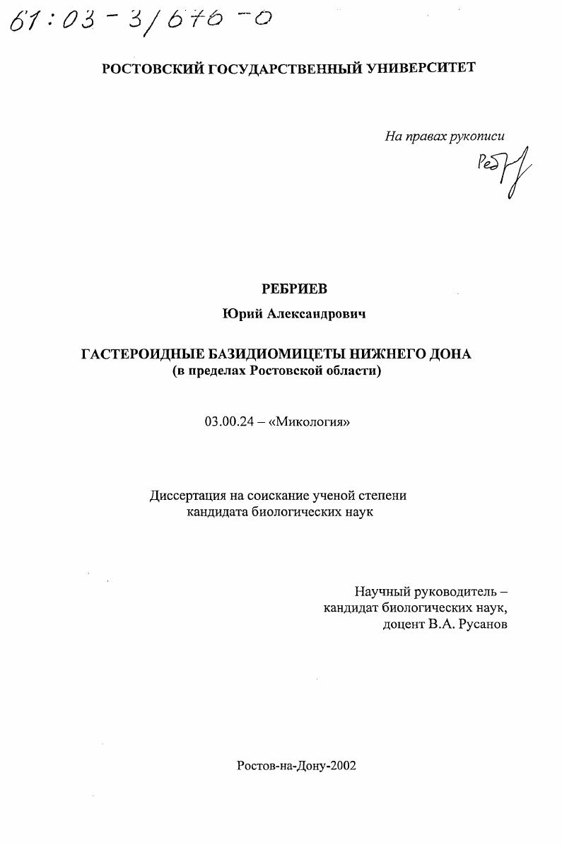 скачать диссертацию Гастероидные базидиомицеты Нижнего Дона : В пределах Ростовской области Гастероидные базидиомицеты Нижнего Дона : В пределах Ростовской области