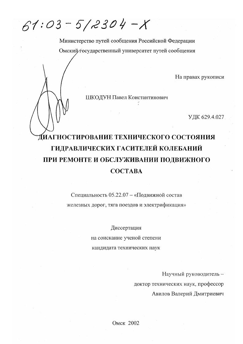 Диагностирование технического состояния гидравлических гасителей колебаний при ремонте и обслуживании подвижного состава