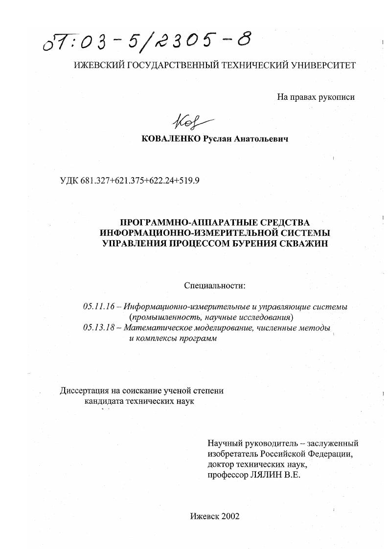 Программно-аппаратные средства информационно-измерительной системы управления процессом бурения скважин