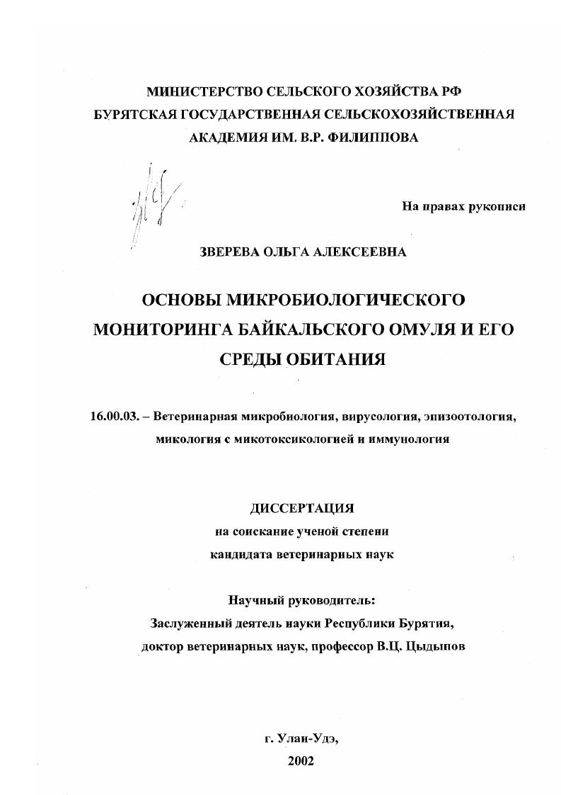 Основы микробиологического мониторинга байкальского омуля и его среды обитания