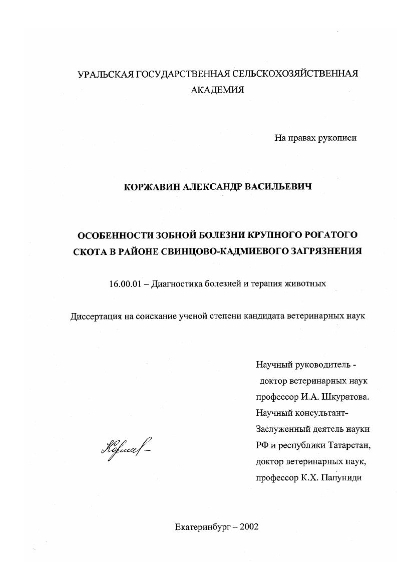Особенности зобной болезни крупного рогатого скота в районе свинцово-кадмиевого загрязнения