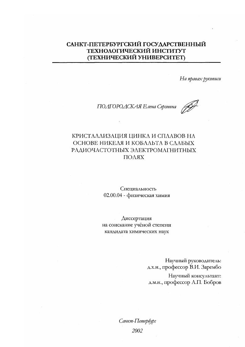 Кристаллизация цинка и сплавов на основе никеля и кобальта в слабых радиочастотных электромагнитных полях