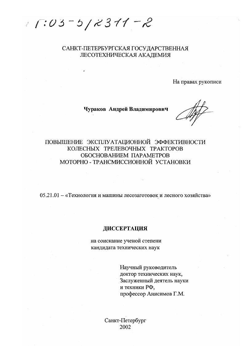 скачать диссертацию Повышение эксплуатационной эффективности колесных трелевочных тракторов обоснованием параметров моторно-трансмиссионной установки Повышение эксплуатационной эффективности колесных трелевочных тракторов обоснованием параметров моторно-трансмиссионной установки