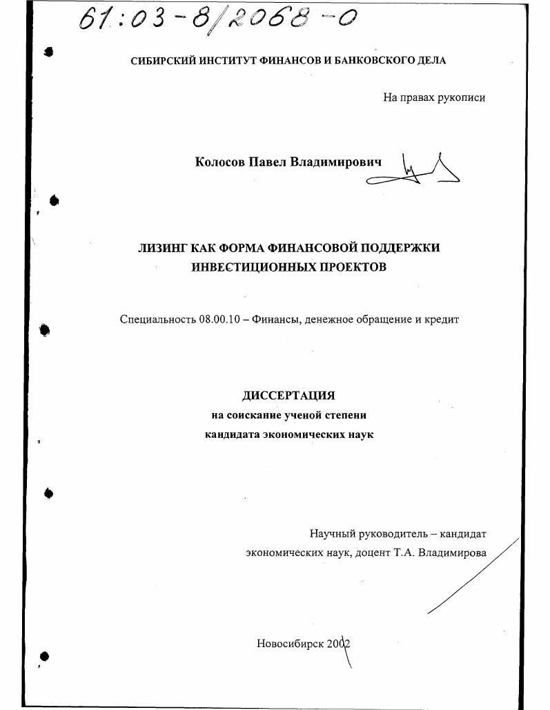 Лизинг как форма финансовой поддержки инвестиционных проектов