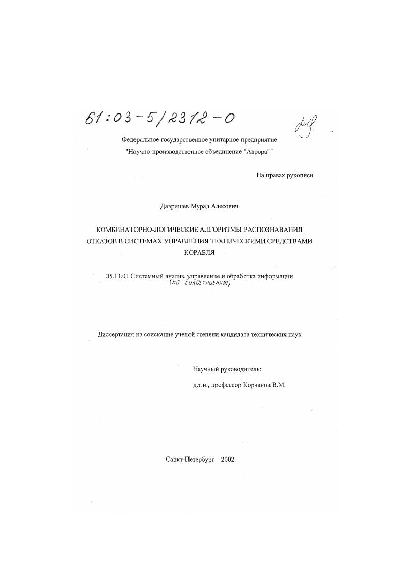 Комбинаторно-логические алгоритмы распознавания отказов в системах управления техническими средствами корабля