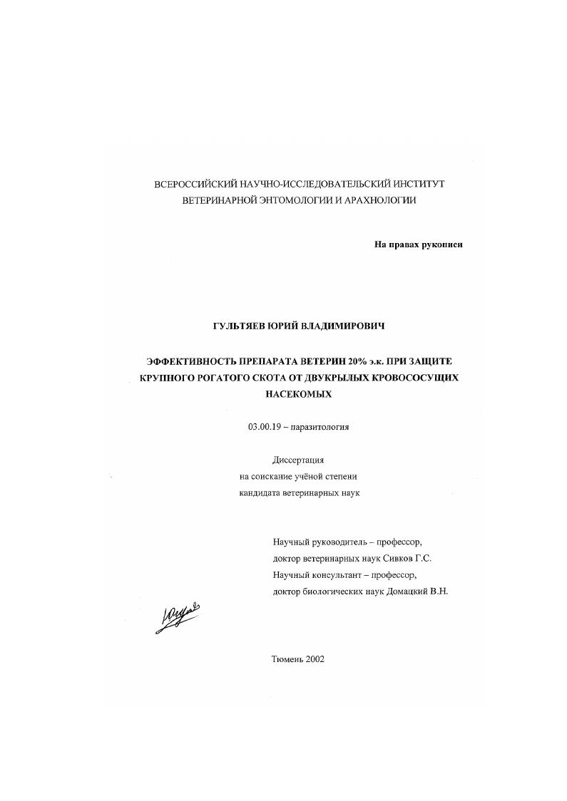 скачать диссертацию Эффективность препарата ВЕТЕРИН 20% э. к. при защите крупного рогатого скота от двукрылых кровососущих насекомых Эффективность препарата ВЕТЕРИН 20% э. к. при защите крупного рогатого скота от двукрылых кровососущих насекомых