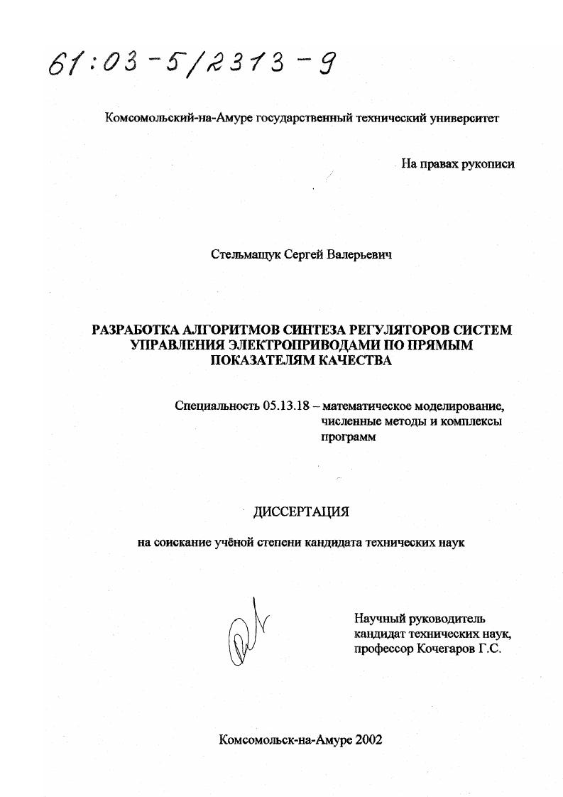 Разработка алгоритмов синтеза регуляторов систем управления электроприводами по прямым показателям качества