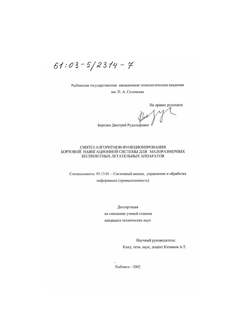 Синтез алгоритмов функционирования бортовой навигационной системы для малоразмерных беспилотных летательных аппаратов