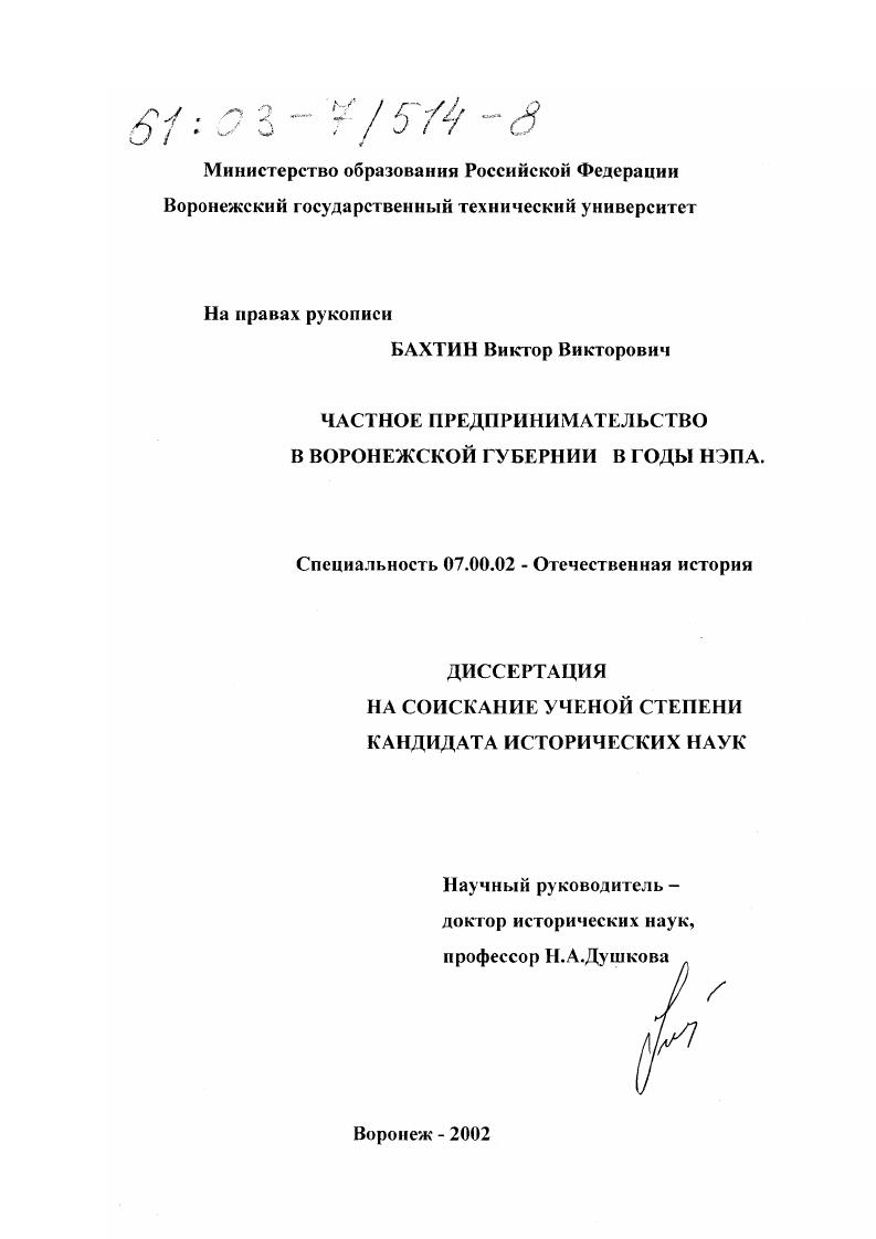 скачать диссертацию Частное предпринимательство в Воронежской губернии в годы НЭПа Частное предпринимательство в Воронежской губернии в годы НЭПа