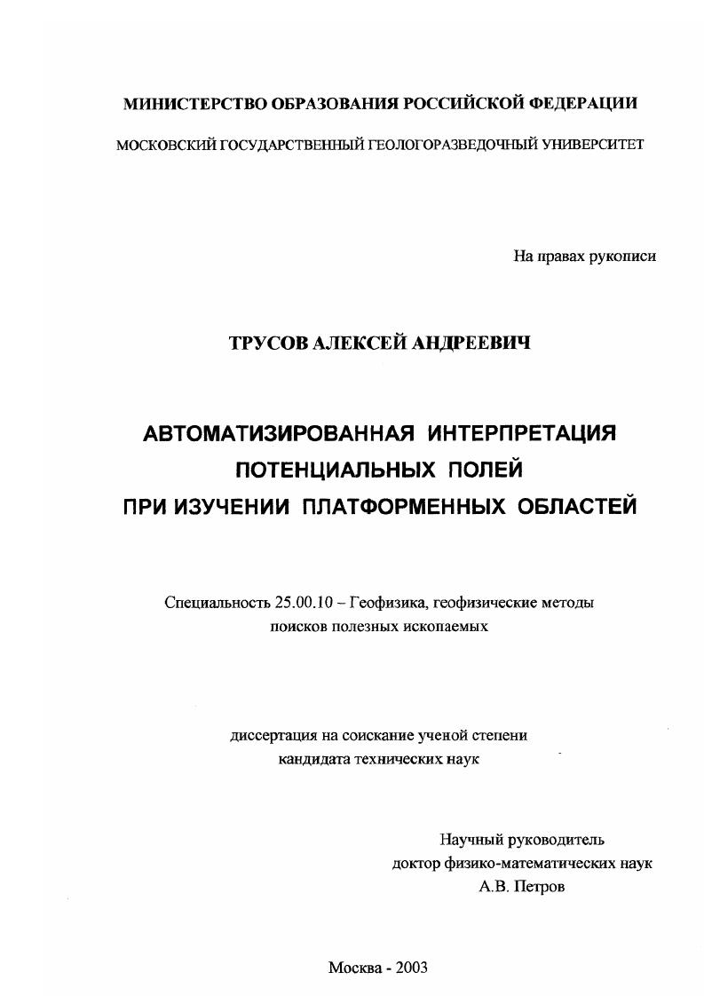 скачать диссертацию Автоматизированная интерпретация потенциальных полей при изучении платформенных областей Автоматизированная интерпретация потенциальных полей при изучении платформенных областей