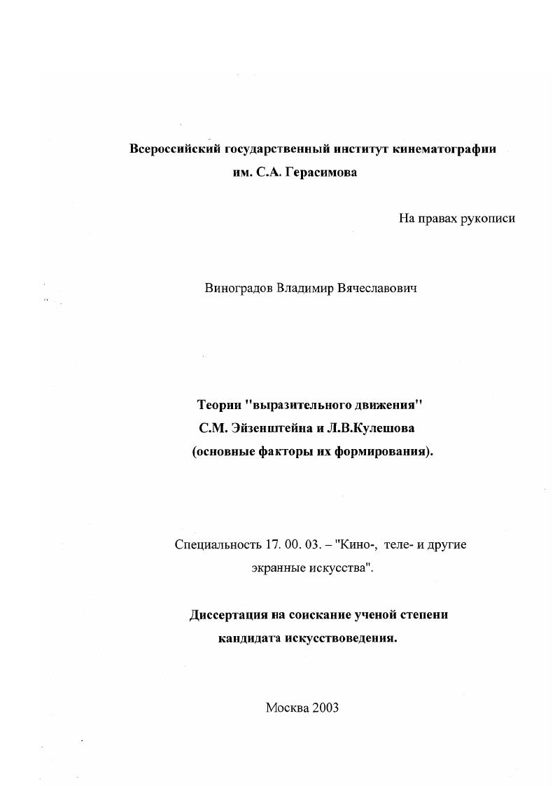 Теории "выразительного движения" С. М. Эйзенштейна и Л. В. Кулешова : Основные факторы их формирования