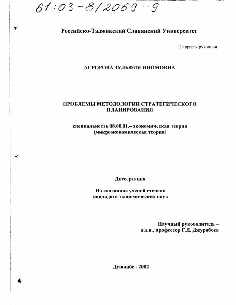 скачать диссертацию Проблемы методологии стратегического планирования Проблемы методологии стратегического планирования