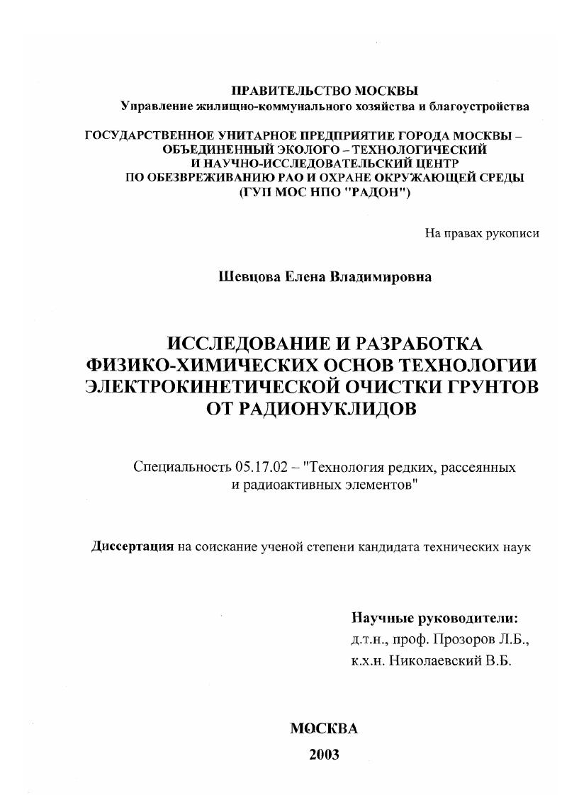Исследование и разработка физико-химических основ технологии электрокинетической очистки грунтов от радионуклидов