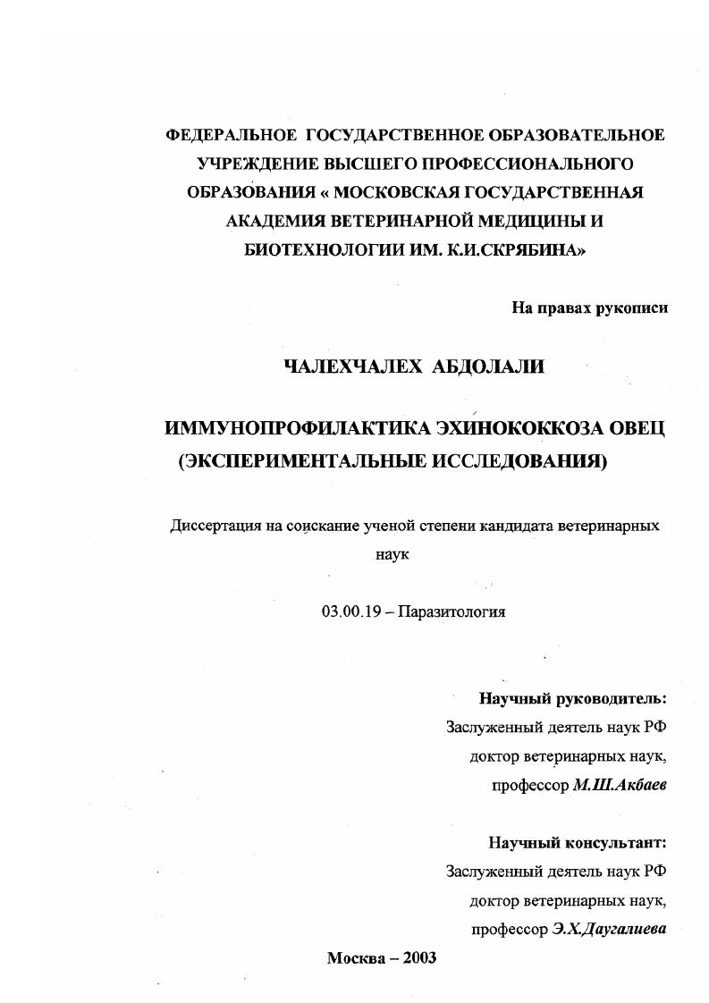 скачать диссертацию Иммунопрофилактика эхинококкоза овец : Экспериментальные исследования Иммунопрофилактика эхинококкоза овец : Экспериментальные исследования