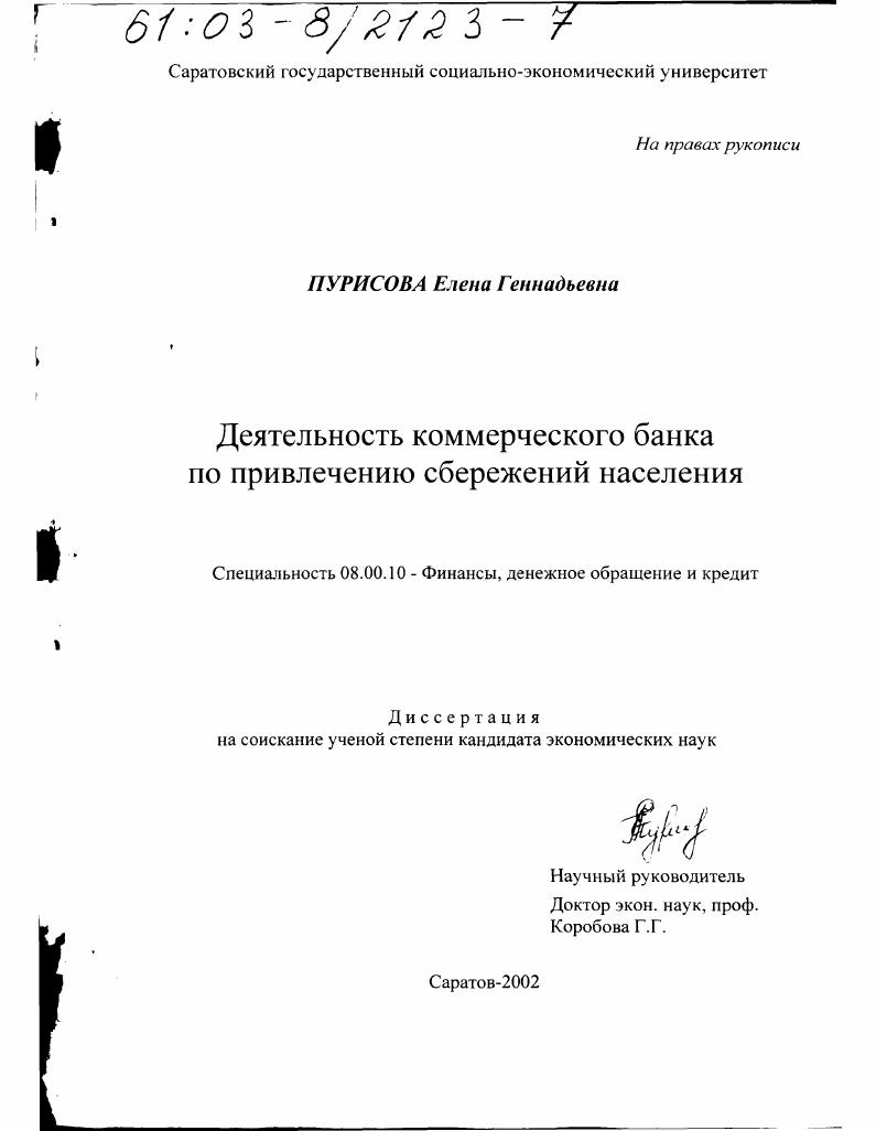 Деятельность коммерческого банка по привлечению сбережений населения
