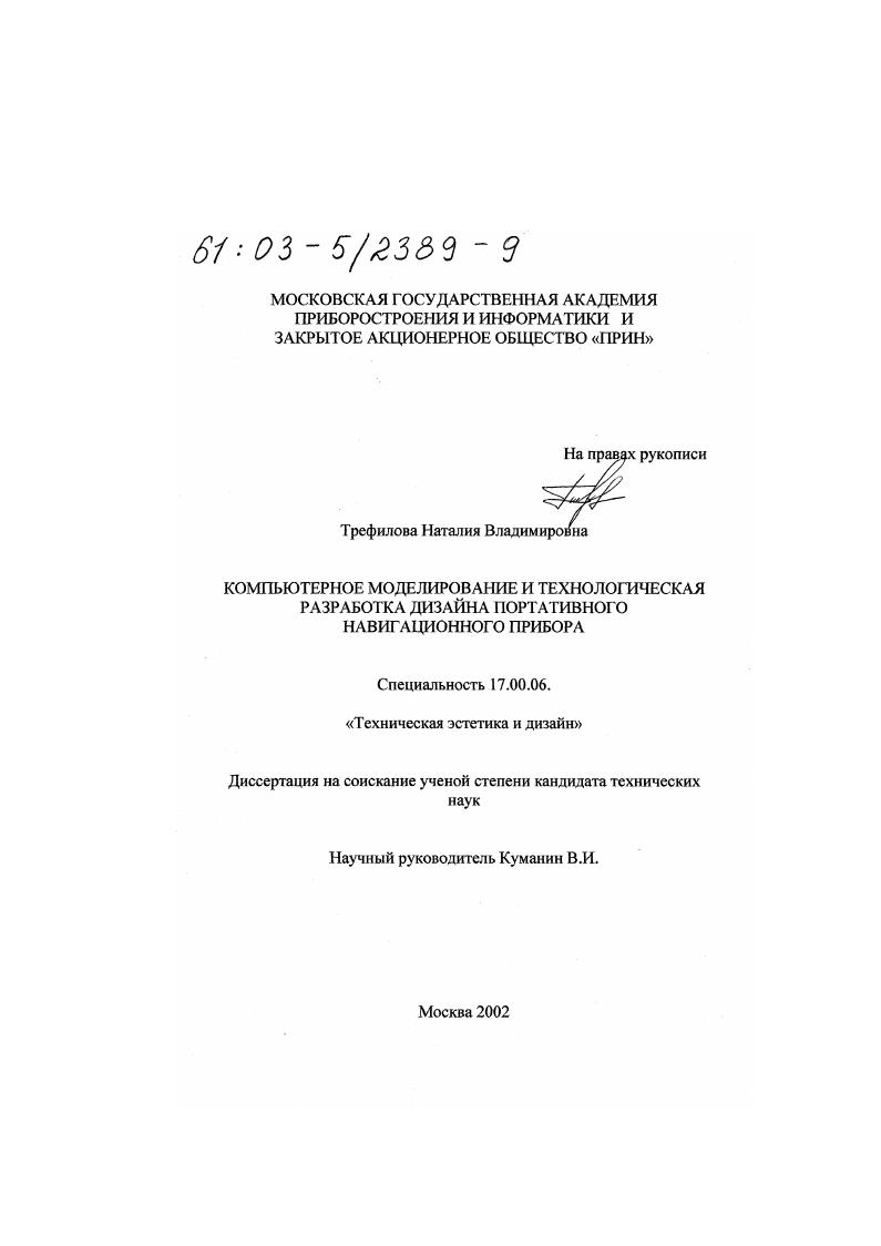 Компьютерное моделирование и технологическая разработка дизайна портативного навигационного прибора