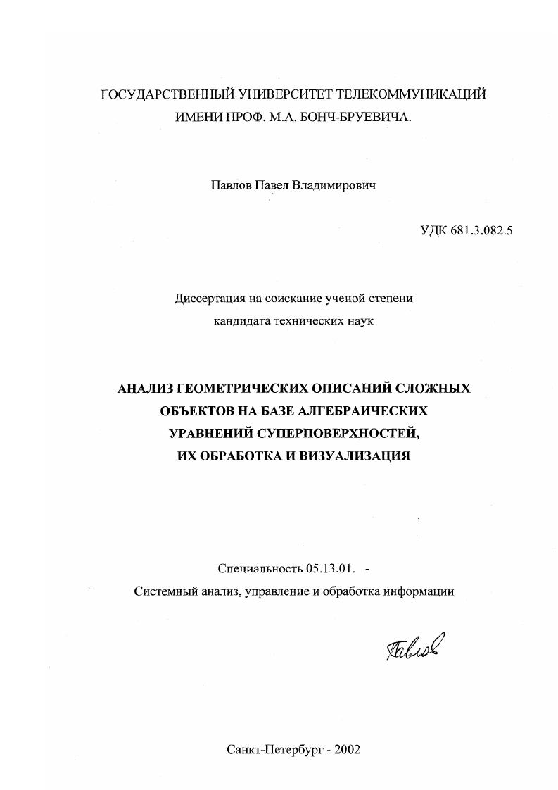 Анализ геометрических описаний сложных объектов на базе алгебраических уравнений суперповерхностей, их обработка и визуализация