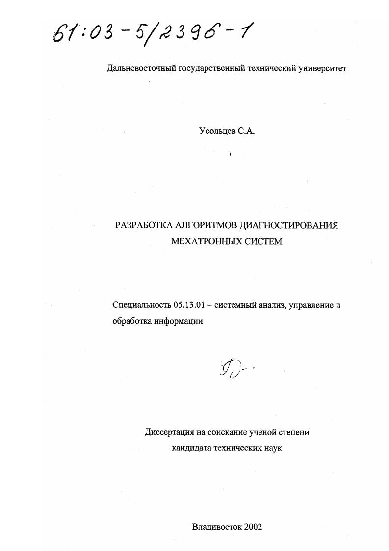 Разработка алгоритмов диагностирования мехатронных систем