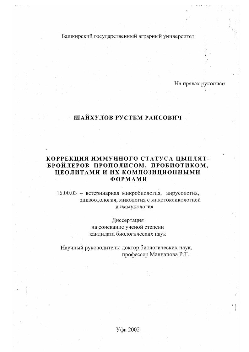 Коррекция иммунного статуса цыплят-бройлеров прополисом, пробиотиком, цеолитами и их композиционными формами