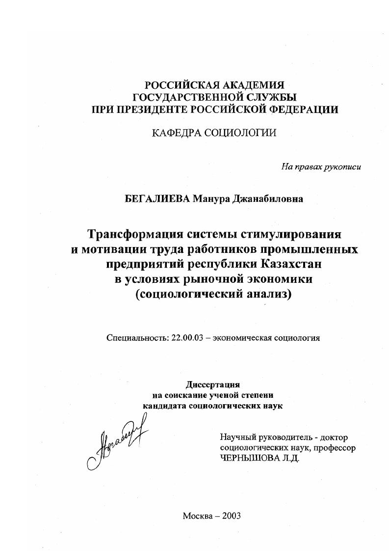 Трансформация системы стимулирования и мотивации труда работников промышленных предприятий Республики Казахстан в условиях рыночной экономики : Социологический анализ