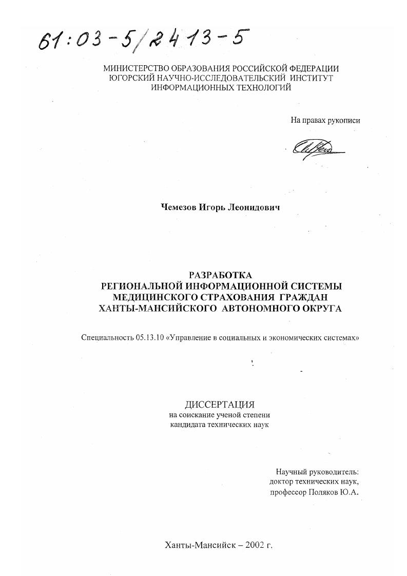 Разработка региональной информационной системы медицинского страхования граждан Ханты-Мансийского автономного округа