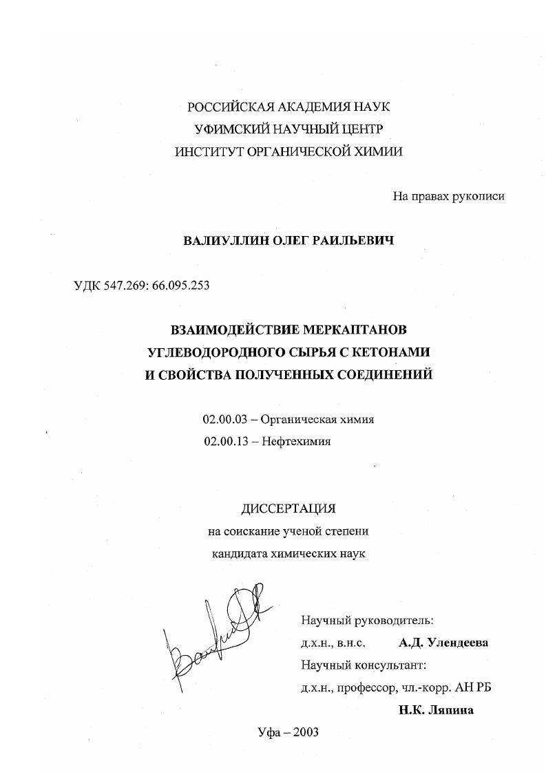 Взаимодействие меркаптанов углеводородного сырья с кетонами и свойства полученных соединений