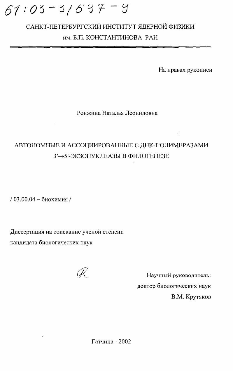 Автономные и ассоциированные с ДНК-полимеразами 3'→5'-экзонуклеазы в филогенезе