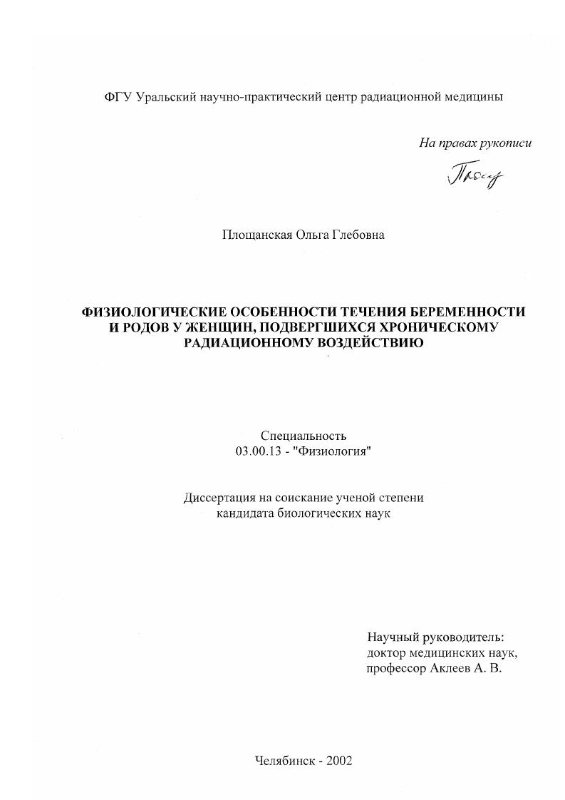 Физиологические особенности течения беременности и родов у женщин, подвергшихся хроническому радиационному воздействию