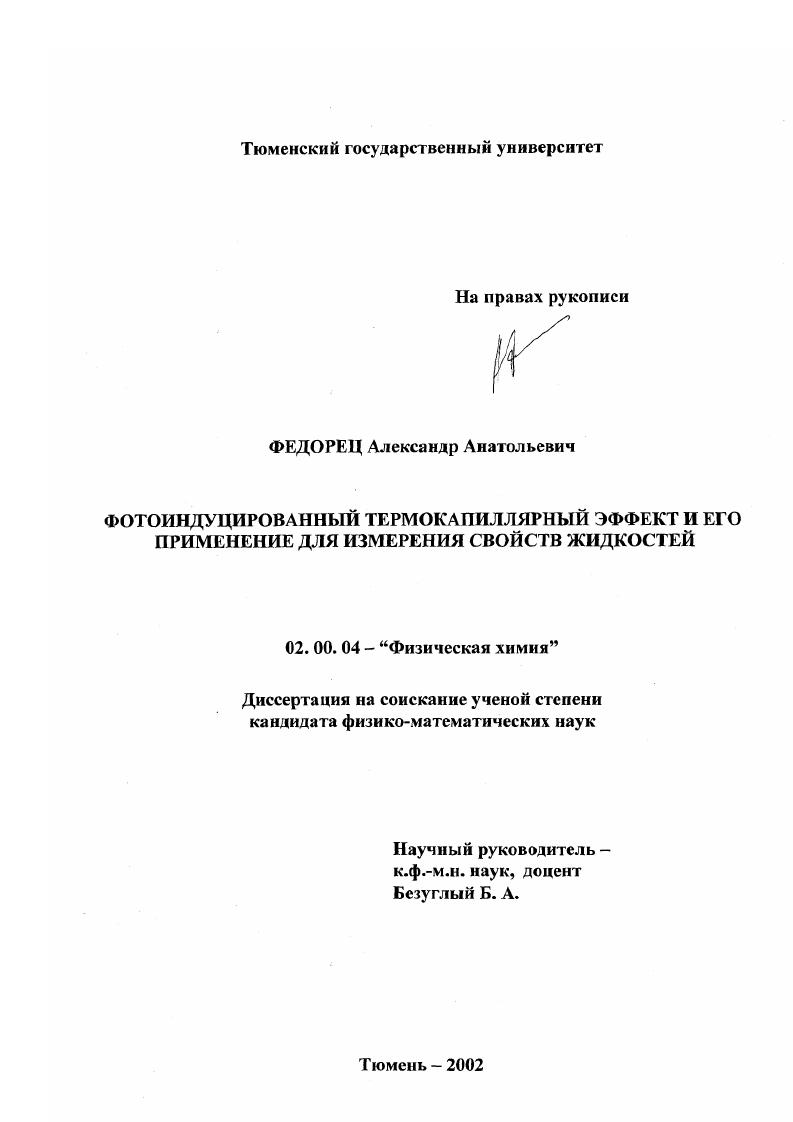 Фотоиндуцированный термокапиллярный эффект и его применение для измерения свойств жидкостей
