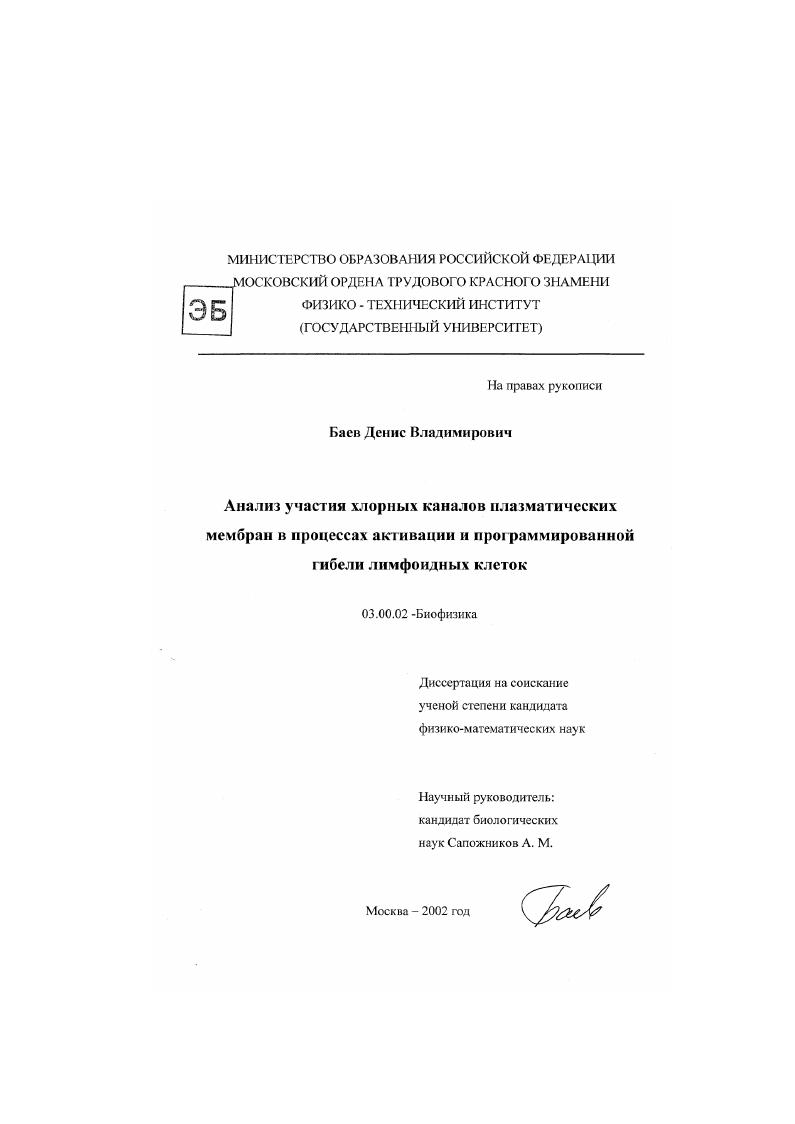Анализ участия хлорных каналов плазматических мембран в процессах активации и программированной гибели лимфоидных клеток