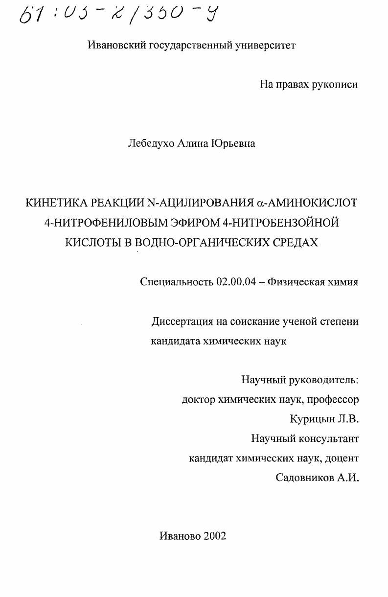 Кинетика реакции N-ацилирования α-аминокислот 4-нитрофениловым эфиром 4-нитробензойной кислоты в водно-органических средах