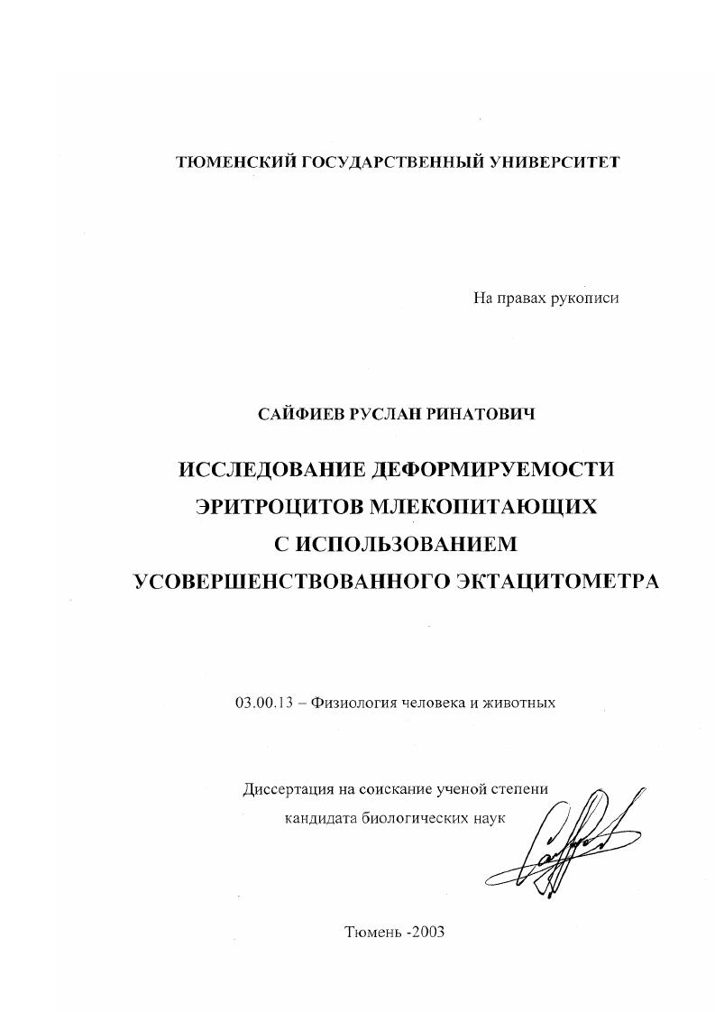 Исследование деформируемости эритроцитов млекопитающих с использованием усовершенствованного эктацитометра