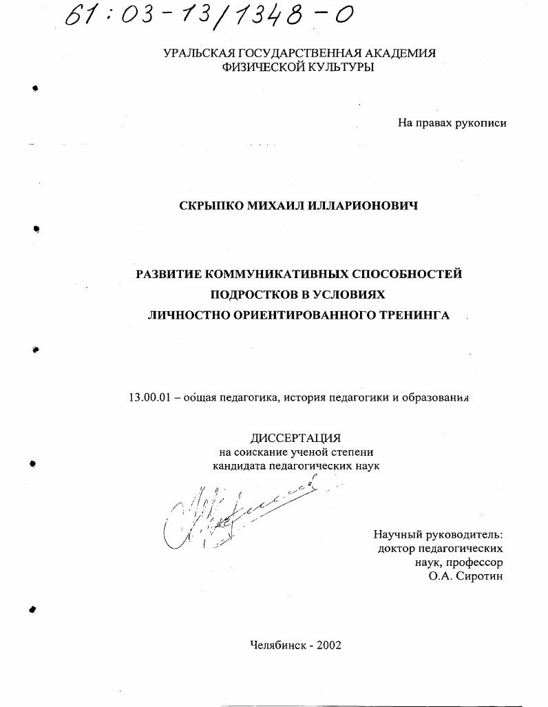 Развитие коммуникативных способностей подростков в условиях личностно ориентированного тренинга