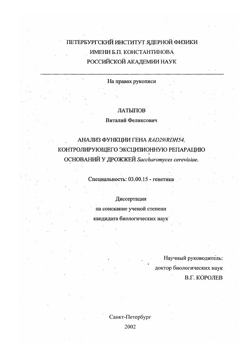 Анализ функции гена RAD29/RDH54, контролирующего эксцизионную репарацию оснований у дрожжей Saccharomyces cerevisiae