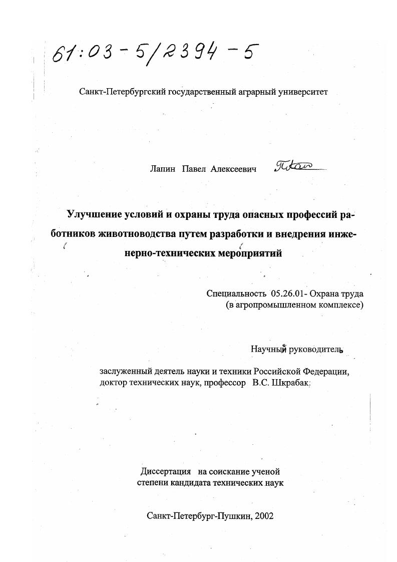 Улучшение условий и охраны труда опасных профессий работников животноводства путем разработки и внедрения инженерно-технических мероприятий