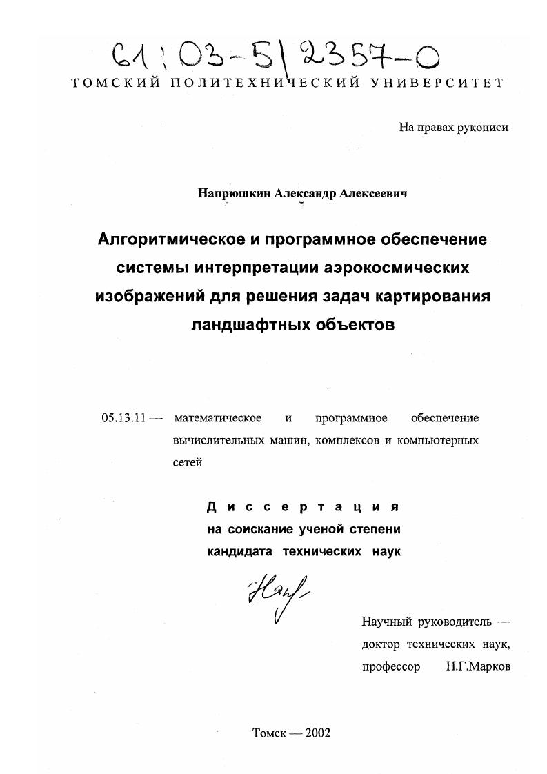 Алгоритмическое и программное обеспечение системы интерпретации аэрокосмических изображений для решения задач картирования ландшафтных объектов
