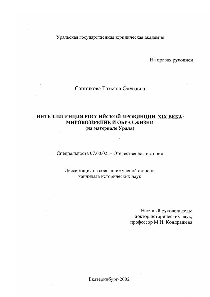 Интеллигенция российской провинции XIX века: мировоззрение и образ жизни : На материале Урала