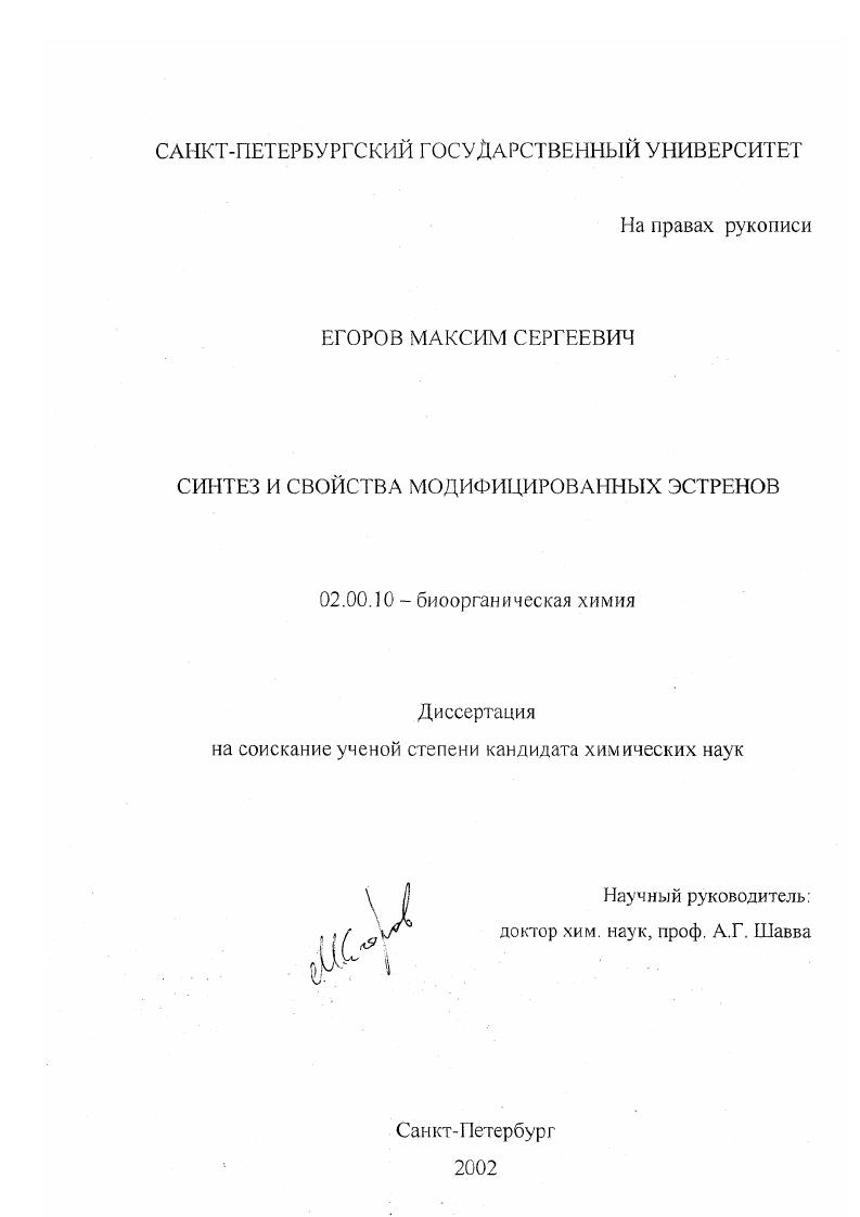 Синтез и свойства модифицированных эстренов