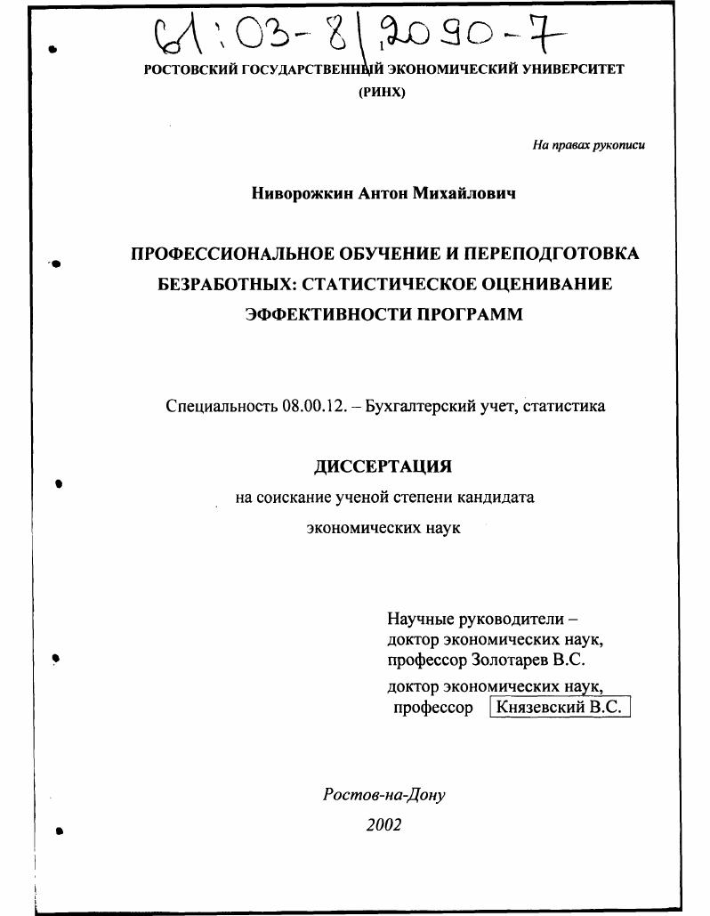 скачать диссертацию Профессиональное обучение и переподготовка безработных: статистическое оценивание эффективности программ Профессиональное обучение и переподготовка безработных: статистическое оценивание эффективности программ