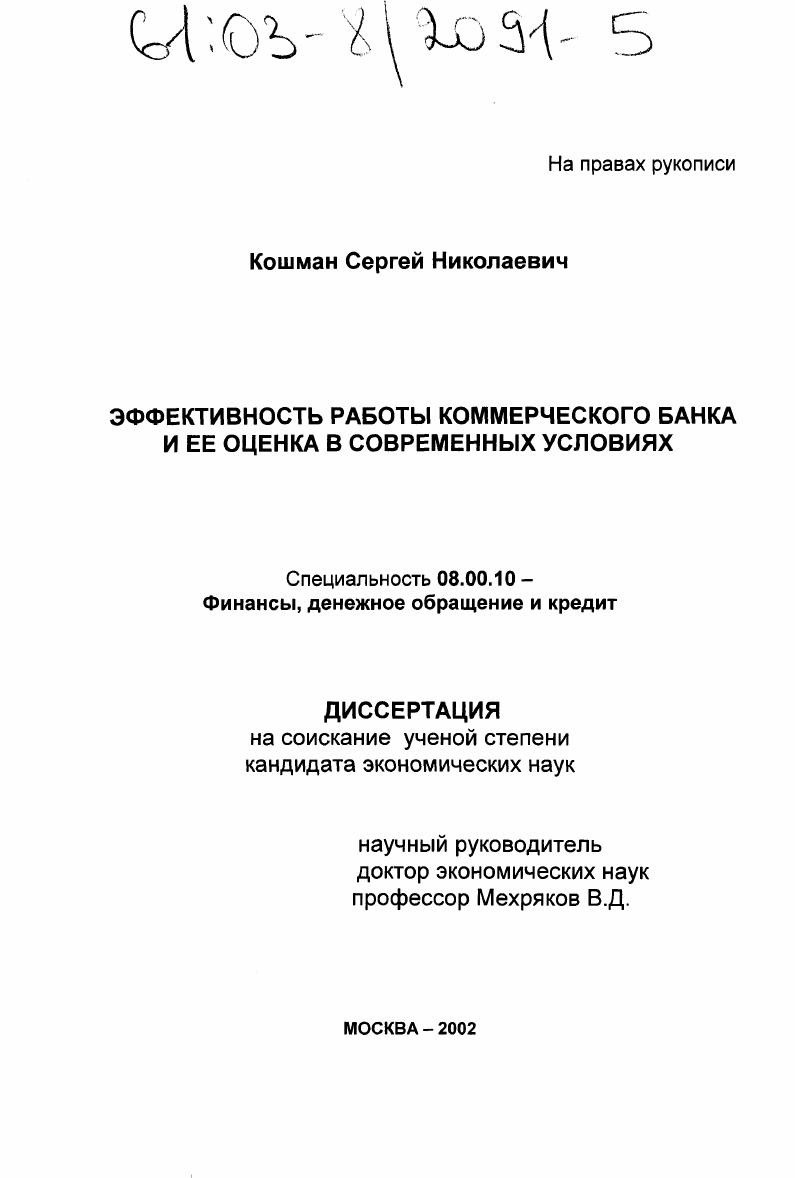 Эффективность работы коммерческого банка и ее оценка в современных условиях