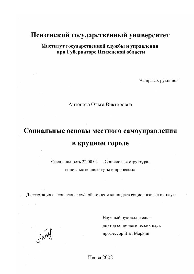 скачать диссертацию Социальные основы местного самоуправления в крупном городе Социальные основы местного самоуправления в крупном городе