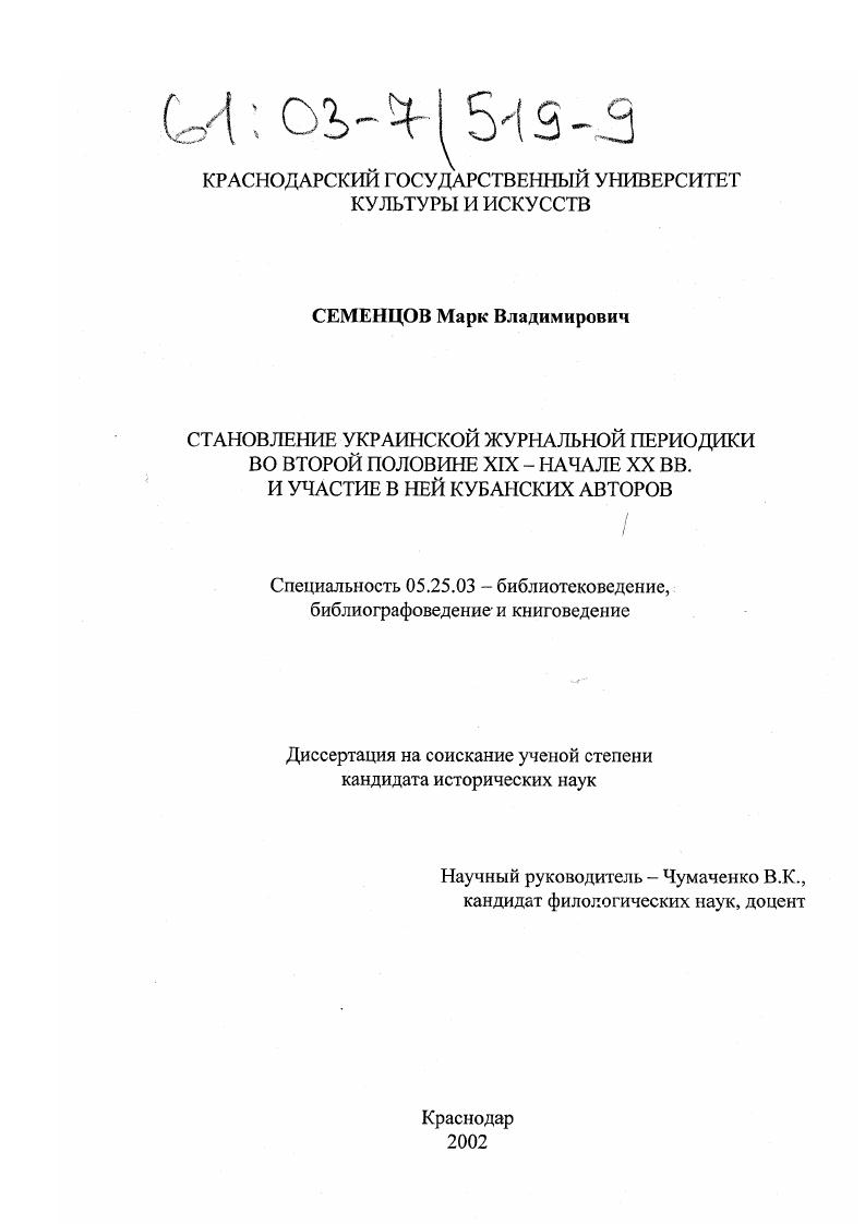 Становление украинской журнальной периодики во второй половине XIX - начале XX вв. и участие в ней кубанских авторов
