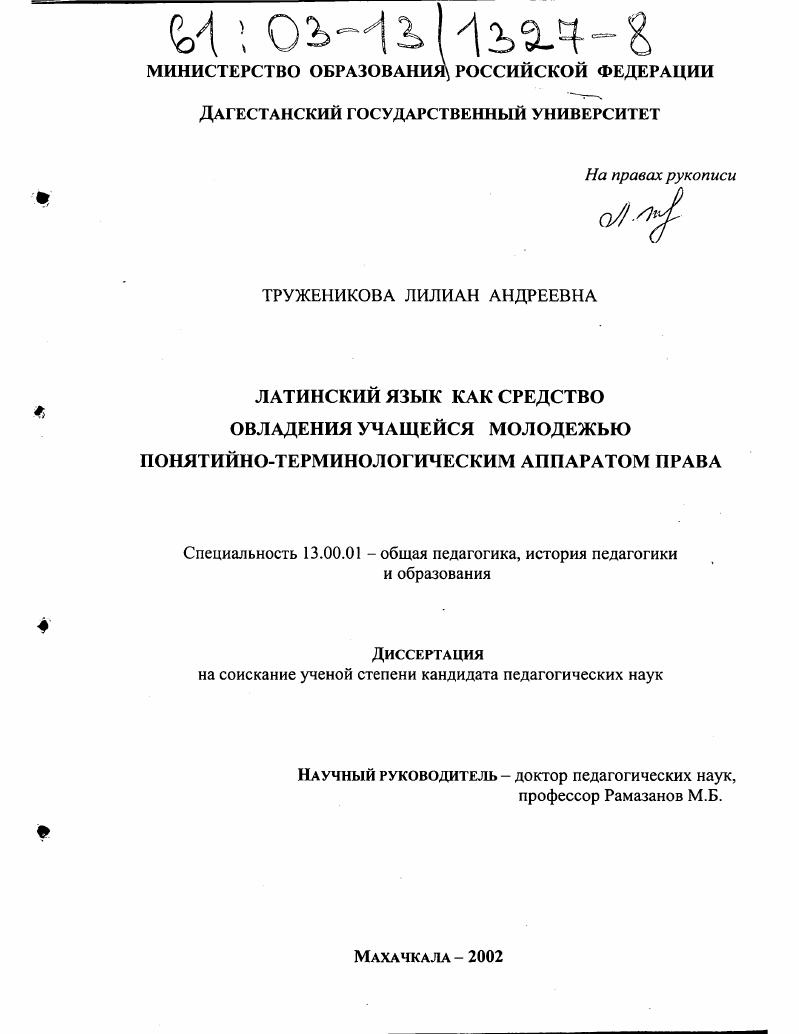 скачать диссертацию Латинский язык как средство овладения учащейся молодежью понятийно-терминологическим аппаратом права Латинский язык как средство овладения учащейся молодежью понятийно-терминологическим аппаратом права