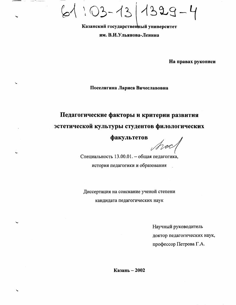 скачать диссертацию Педагогические факторы и критерии развития эстетической культуры студентов филологических факультетов Педагогические факторы и критерии развития эстетической культуры студентов филологических факультетов